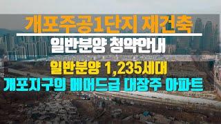 (분양연기!! 7/9일 분양예정)개포주공1단지 재건축/일반분양 청약안내/투자가치/개포지구의 메머드급 대장주아파트