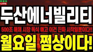 [두산에너빌리티 주가 전망]월요일 쩜상의 이유!! 500조 해체시장 두산의 독식 펼쳐진다!!  #두산에너빌리티 #두산에너빌리티주가전망