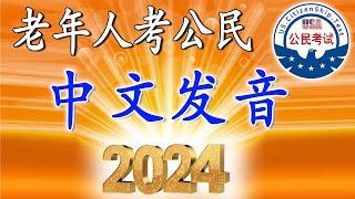 老年人 美国公民考试 必备    中文 发音