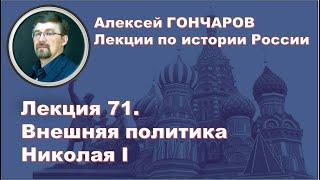 История России с Алексеем ГОНЧАРОВЫМ. Лекция 71. Внешняя политика Николая I