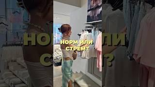Норм или стрем. Версия стилиста. Вещи на лето 2025