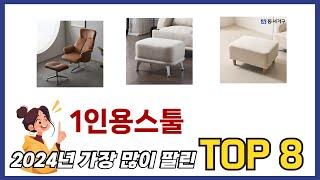 요즘 가장 인기있는 1인용스툴 TOP 8 쇼핑 정보