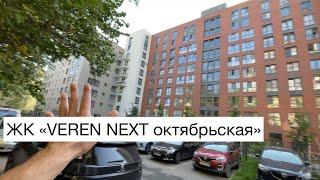 VEREN NEXT октябрьская — малоизвестный дом среди советской застройки