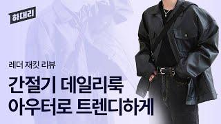 왜 멋지고 시크하고 난리야‍️ 레더자켓 리뷰
