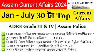 Assam Current Affairs 2024 ৰ সাম্ভাব্য প্ৰশ্নসমূহ || ADRE Model Questions 2024 || Learning Assam