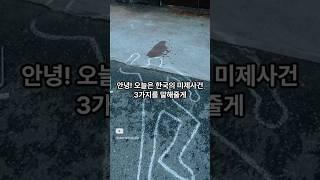 한국의 미제사건 3가지 #이야기 #지식 #뉴스 #이슈 #범죄 #무서운이야기 #공포 #shorts