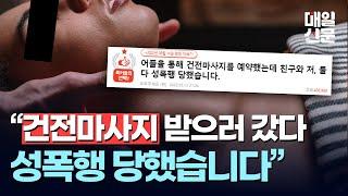 "건전마사지 받으러 갔다가 성폭행 당했다" 온라인 글 사실로 드러나