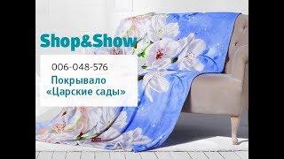 Покрывало «Царские сады». Shop & Show (дом)