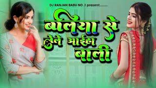 baliya se le liya bali dj remix || bhojpuri new song || ballia se le liya wala lakme ka lal othlali