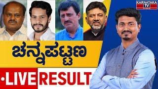 LIVE | NiKhil Kumaraswamy vs CP Yogeshwar | Channapatna By Election Result 2024 | Karnataka TV