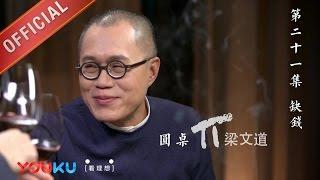 【圆桌派 第一季】EP21 | 缺钱:为什么感觉越来越穷 | 窦文涛 | 优酷 YOUKU