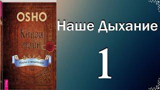 Книга Тайн..Наше Дыхание. (часть1)..(аудио)..