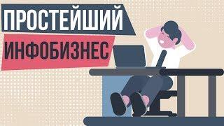 Простейший инфобизнес. Как создать инфобизнес с нуля. Как запустить инфобизнес.