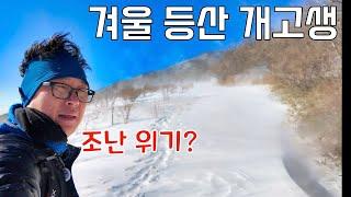 혼자 혹한 돌풍 눈보라를 뚫고 4km 러셀하며 개고생하는 이야기... 오대산 노인봉