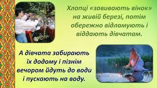 Народознавча сторінка "Трійця або Зелені свята". КШ "Світоч", методист Михайлік Інна Миколаївна.
