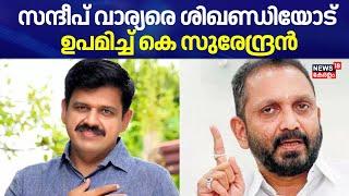 സന്ദീപ് വാര്യരെ  ശിഖണ്ഡിയോട് ഉപമിച്ച്  K Surendran | Sandeep Varier Joined Congress | UDF | BJP