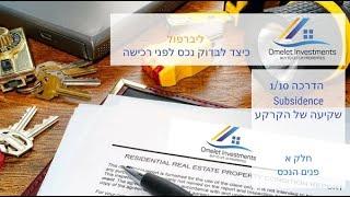 בדיקת נכס לפני רכישה. שיעור 1 - חלק א'