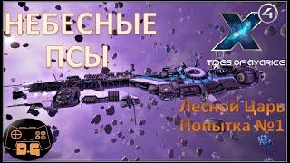 Х4 Foundations 5.0 / Tides of Avarice / Лесной Царь "Попытка №1"/ Небесные псы / Прохождение / #63