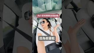 #shorts 我們在車裡會聊的一些幹話(垃圾話)#夫妻￼