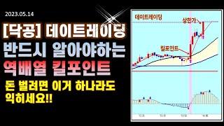 [닥공] 데이트레이딩 역배열 단타매매 킬포인트- 돈벌려면 이거하나라도 익히세요