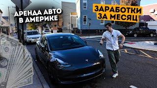 Бизнес на аренде авто в Turo. Заработок за первый месяц.