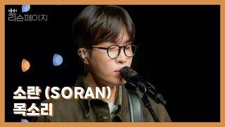 [LIVE | 4K] 소란 (SORAN) - 목소리 | EP.5 리슨페이지 뮤직 클립 Listen page Music Clip