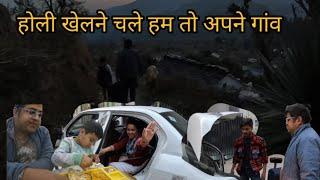 होली खेलने चले हम तो अपने गांव ll Daily vlog ll  #uttarakhand #village #trending #dailyvlog #vlog