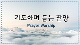 기도하며 듣는 찬양 | Prayer Piano | Worship | Christian Music | Rest