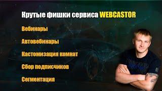 Новые фишки   webcastor сервис для проведения вебинаров и авто-вебинаров ,