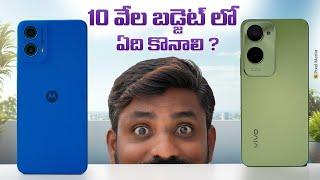 moto g45 Vs vivo T3 Lite, Best Smart Phone Under 10000/- || In Telugu ||