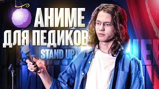 Ефим Литвинцев - АНИМЕ ДЛЯ ПЕДИКОВ | STANDUP 2023