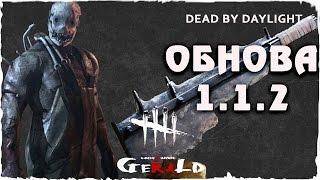 Dead By Daylight - ОБНОВА 1.1.2 - НОВЫЕ СКИНЫ И ПРЕДМЕТЫ