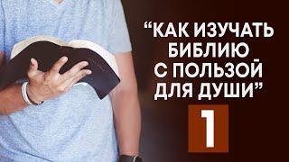 Как изучать Библию с максимальной пользой для души | Часть 1 (Андрей Резуненко) | Семинар