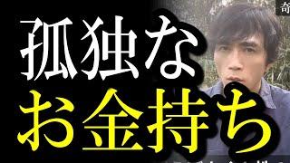 孤独なお金持ちはエゴを捨て去っている。「私」なんて実は存在しない