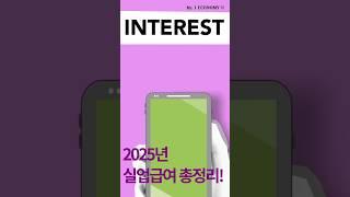 2025년 실업급여 총정리!조건,기간,신청 방법 등 #실업급여 #구직급여