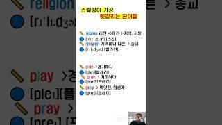스펠링이 헷갈리는 단어 top :  region,religion,play,pray,prey #속성보카 #영어단어#영단어암기#편입영어 #토익단어#단어암기법#단어외우기