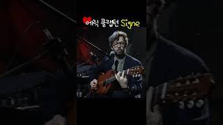 Signe - Eric Clapton (Unplugged Live, 1992) #에릭클랩턴 #ericclapton