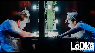 Show LoDka. 2 years on the stage!
