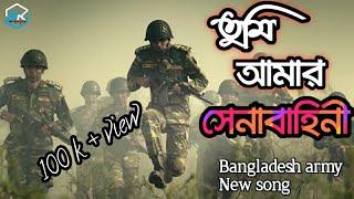 তুমি আমার সেনাবাহিনী আমার দেশের গৌরব। tumi amar senabahini ।। Bangladesh army song 2020 ।। army