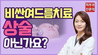 비싼 여드름 치료, 왜 하라고 하는 거에요? 상술 아닌가요? (여드름치료피부과 여드름치료)