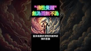 佛性覺醒：無為而無不為！