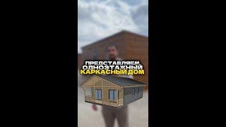Проект каркасного дома КД-1-1. Интересна стоимость строительства такого дома в Дагестане? Ставьте +