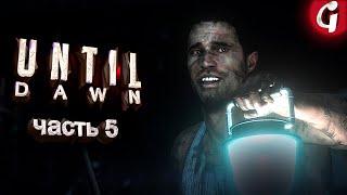 КАК СПАСТИ ДЖЕССИКУ  UNTIL DAWN  Прохождение #5