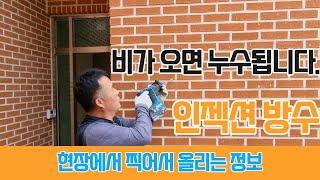 비가올때 빗물누수 외벽방수 지하방수 주차장 방수