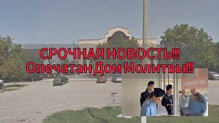 СРОЧНАЯ НОВОСТЬ!!! Опечатали Дом Молитвы!! 