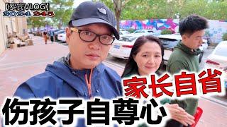 最后2天很伤孩子自尊心，中国家长是不是管太多了？家还是要给孩子温暖的感觉！自省！【罗宾VLOG】