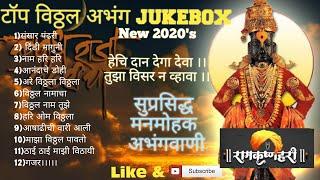 2020 Mazi Vitthu Mauli MP3 JukeBoX  New Vitthal Rakhumai Abhang Special Songs Collection