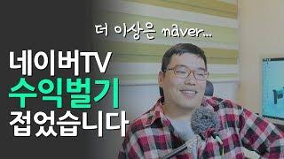 네이버TV를 접었습니다 네이버티비 3개월 수익과 그만 둔 이유