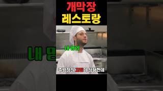 개막장 레스토랑