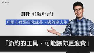 【1號軒言】節約的工具，可能讓你更浪費 || 1號課堂-提升自我的學習平台